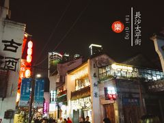 -太平老街