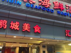 门面-宜宾海鲜酒家·三十年老字号