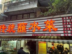门面-汝萍传统蘸水菜(春华路总店)