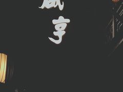 -香园茶社·金陵小灶(老门东店)