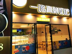 门面-一鸣真鲜奶吧(温州南站店)