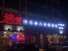 -烧货·活海鲜炭烧(湖滨商业街店)