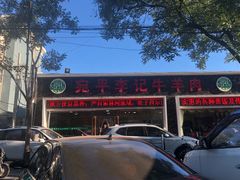 -宛平李记小吃(东关街店)