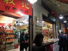 门面-权记百年老字号(牌坊街店)