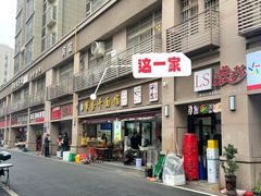 -带杏干面馆(洋湖景园店)