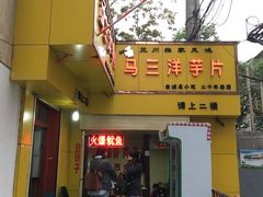 门面-马三洋芋片(兰州总店)