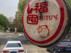 -大匠工房古船木艺术餐厅·猪肚鸡专门店(长白仙岛店)