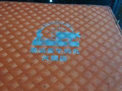 -潮汕美牛肉丸火锅店(天宁寺店)