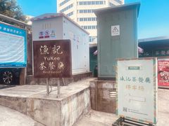 -渔记茶餐厅(渔村店)