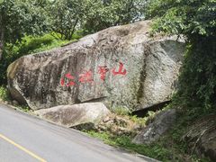 -广东天露山旅游度假区