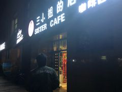 门面-三小姐咖啡店西餐下午茶(太平门直街店)