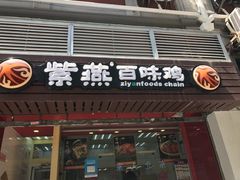-紫燕百味鸡(广西店)