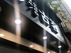 门面-古茗(风临路店)