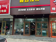 -李刚鸡西刀削面