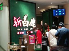 -新白鹿餐厅(金鹰新街口店)