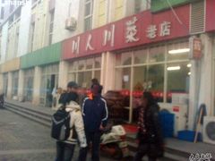 门面-幺妹川味·川人川菜(佛城西路店)