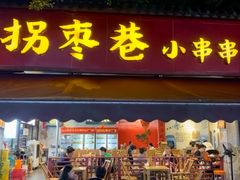 -拐枣巷小串串(财大店)
