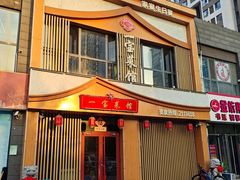 -一宝菜馆(潍坊总店)