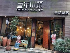 -童年小筑餐厅(申花路店)