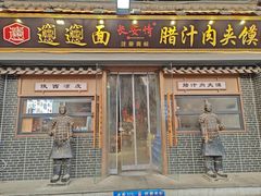 -长安情 biangbiang面(安远门店)