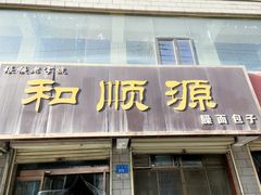 -和顺源· 臊面包子(西关店)