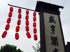 -咸亨酒店•非遗绍兴菜•中华老字号(堂吃餐厅)