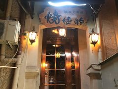 门面-鸟内会(河北路店)