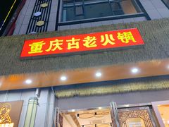 -重庆古老火锅