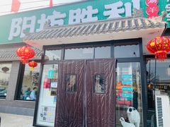 -阳坊胜利涮羊肉(阳坊老店)