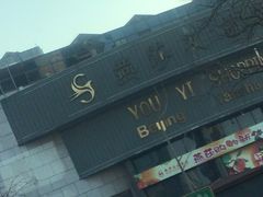 -燕莎友谊商城(亮马桥店)