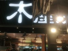 门面-木屋烧烤(白石洲店)