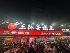 -王钵宴遇王龙虾烧烤旗舰店(中山北路店)