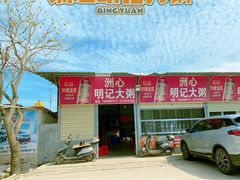 -洲心明记烧肉大粥(总店)