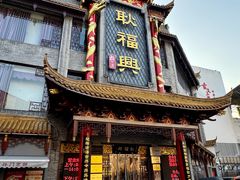 -耿福兴(凤凰美食街店)