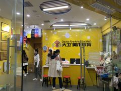 -大卫美术教育(中南路校区)