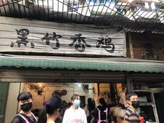 门面-黑竹香鸡(营和巷店)