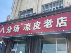 -八分场凉皮老店(正宗)
