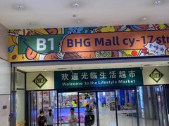 -北京华联生活超市(北京常营店)