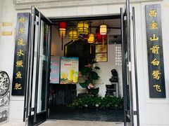 门面-徽镇小厨·经典徽菜(马连道店)