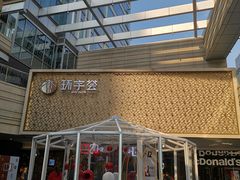 -中海环宇荟