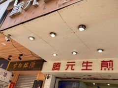 门面-腾元生煎(西华路店)