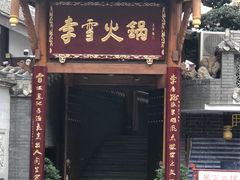 门面-李雪火锅食府(宽窄巷子总店)