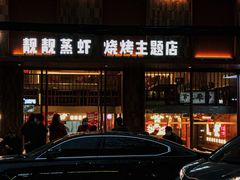 -靓靓蒸虾·头牌蒸虾(万松园玲珑店)