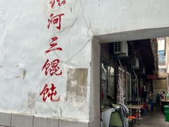 门面-张阿三馄饨店