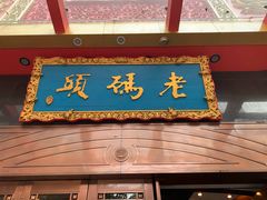 门面-老码头火锅(玉林店)