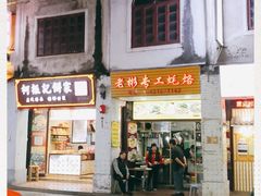 门面-老彬专工蚝烙糕粿
