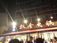 -飘香火锅(玉林西路店)