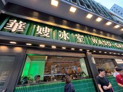 -华嫂冰室(尖沙咀店)