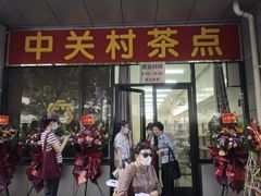 -中关村茶点