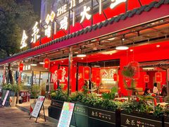 -金系·顺德啫鸡大王(创意产业园店)